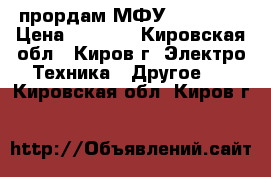 прордам МФУ HP M1132 › Цена ­ 3 000 - Кировская обл., Киров г. Электро-Техника » Другое   . Кировская обл.,Киров г.